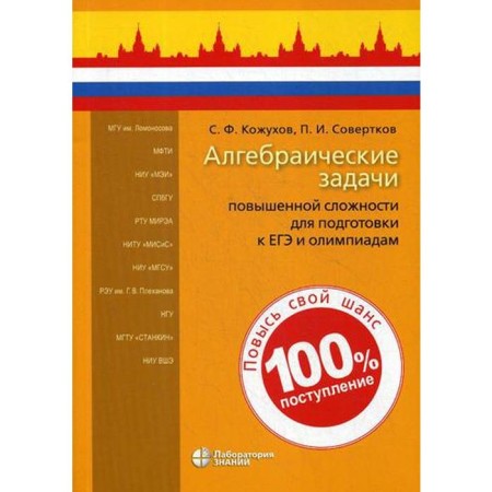 Algebraic tasks of increased complexity for preparing for the exam and olympiads. Kozhukhov S.F., Prekatkov P.I.