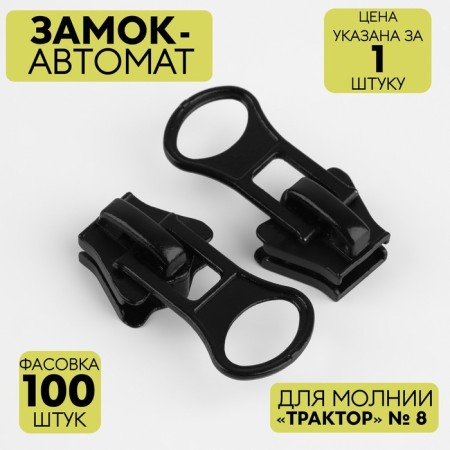 Automatic castle for lightning "Tractor", No. 8, Black Color