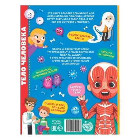 Encyclopedia in solid binding "Human Body", 48 p.-10