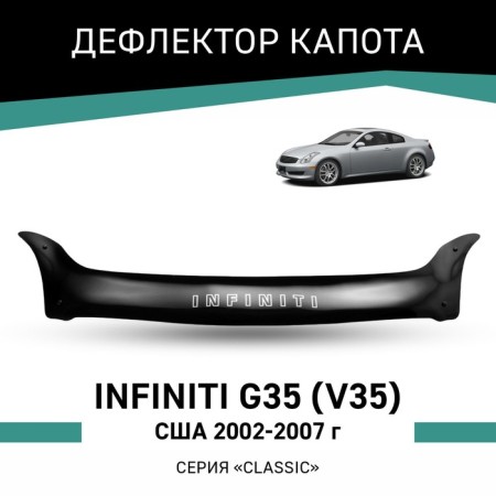 Defly hood deflector for Infiniti G35 (V35), 2002-2007, USA