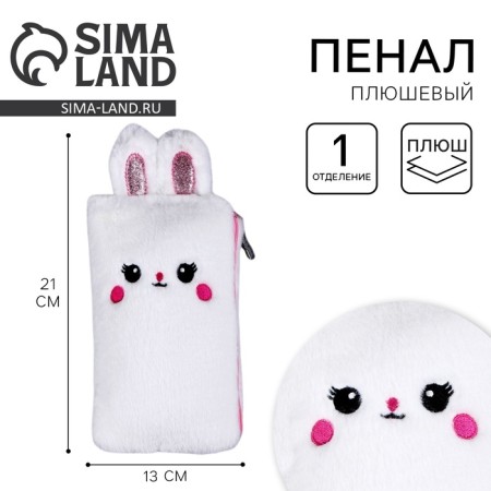 Penal School Soft "Bunny", 21 × 13 cm, plush, white color