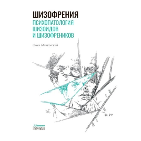 Schizophrenia. Psychopathology of schizoids and schizophrenics. Minkovsky E.