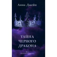 Тайна черного дракона. + мерч-открытка. Джейн А.