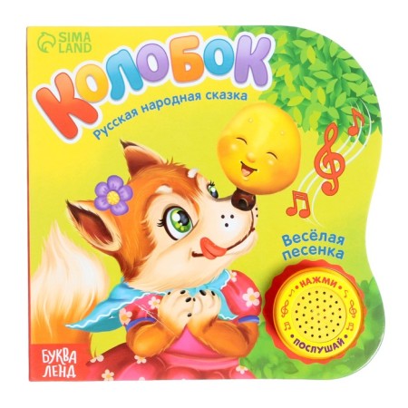 Musical book "Kolobok", 10 p., 15 × 15 cm
