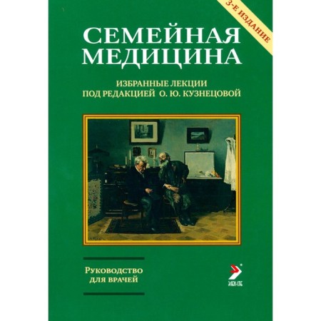 Family medicine. Selected lectures. 3rd edition, processed and supplemented. Ed. Kuznetsova O.Yu.