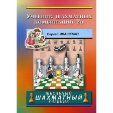 Textbook of chess combinations 2a. Ivashchenko S.