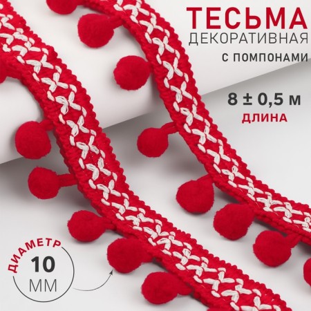 Decorative braid with pompons, 15 mm, 8 ± 0.5 m, red color