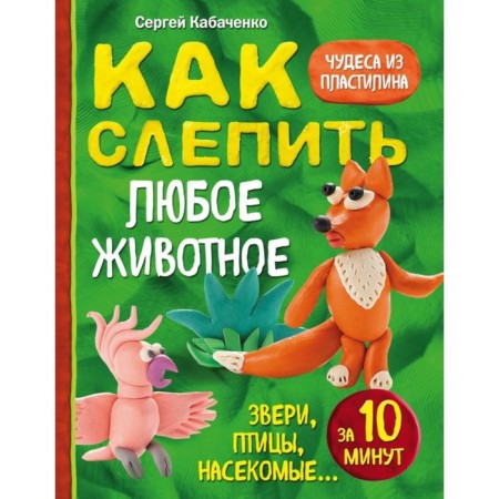 “How to blind from plasticine any animal in 10 minutes. Animals, birds, insects "