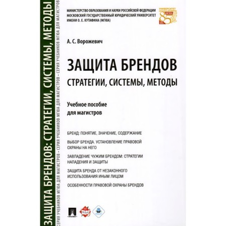 Brand protection. Strategies, systems, methods. Textbook for masters. Vorozhevich A.