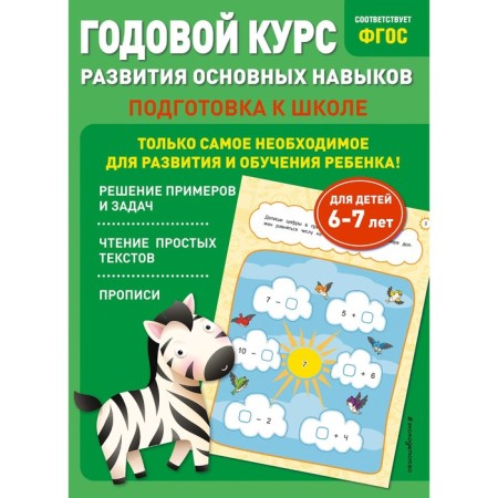 Annual course in the development of basic skills. For children 6-7 years old. Preparation for school