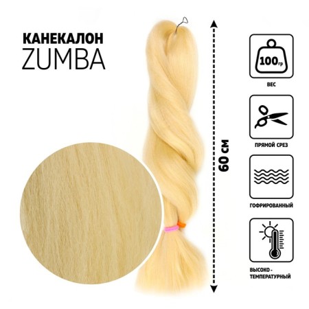 Zumba Kanecalon is monophonic, corrugated, 60 cm, 100 g, blond color (#KHB613)