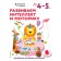 We develop intelligence and motor skills: for children 4–5 years old (with stickers)