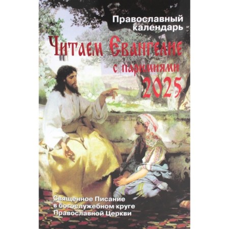 We read the Gospel with Parimia. Orthodox calendar for 2025