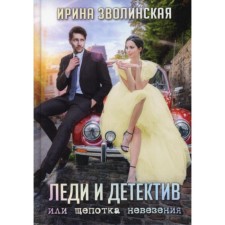 Lady and detective, or a pinch of bad luck. Zvolinskaya Irina