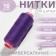 Threads 40/2, 200 m, purple color No. 661