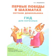 The first victories in chess. We teach a preschooler. A guide for adults. Medovkina V.A.