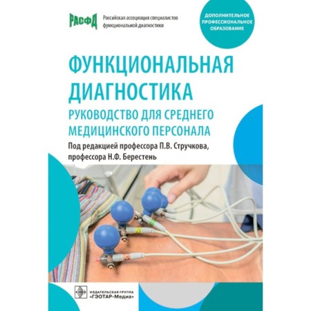 Functional diagnostics. Guide for the average medical personnel. Ed. Struchkova P.V., Beresten N.F.