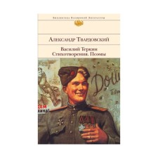 Vasily Terkin. Poems. Poems. Tvardovsky A.T.