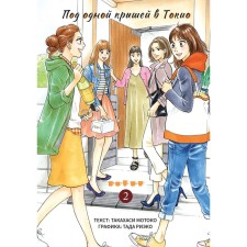 Under one roof in Tokyo. Volume 2. Takahashi M., Tada R.
