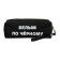 Penal is soft, 1 compartment, 80 x 215 x 50 mm, voluminous, Devente "white in black", artificial leather with a pen, mix