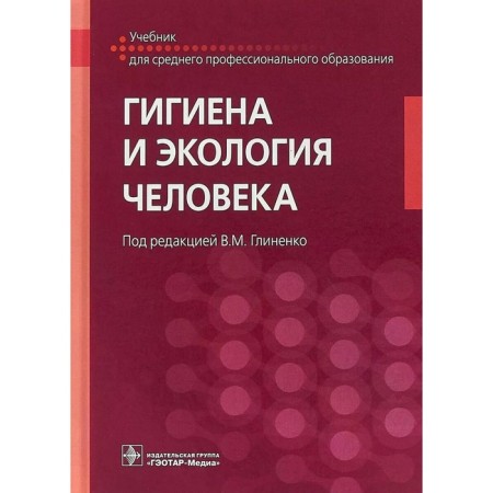 Human hygiene and ecology. Textbook. GLINENKO V.M., Andreeva E.E., Bobkova T.E.