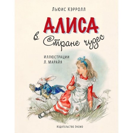 Alice in Wonderland. Carroll L.