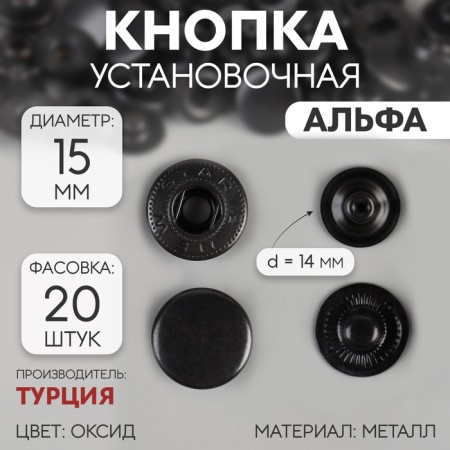Installation button, alpha (S-shaped), d = 15 mm, color oxide