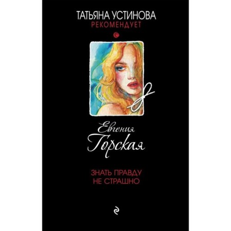 Knowing the truth is not scary. Gorskaya E.