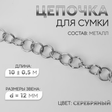 A chain for a bag, metal, d = 12 mm, 10 ± 0.5 m, silver color