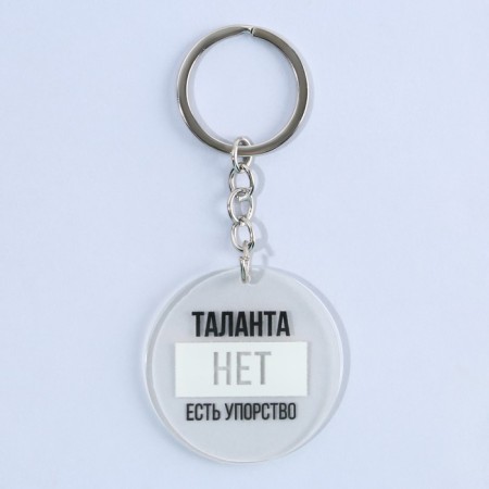 Acrylic keychain with a joke "There is no talent, there is perseverance", diam. 4.5 cm-2