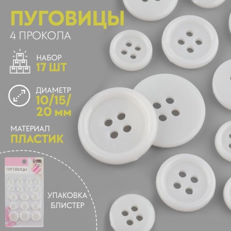 A set of buttons, 4 punctures, d = 10/15/20 mm, 17 pcs, in a blister, white color