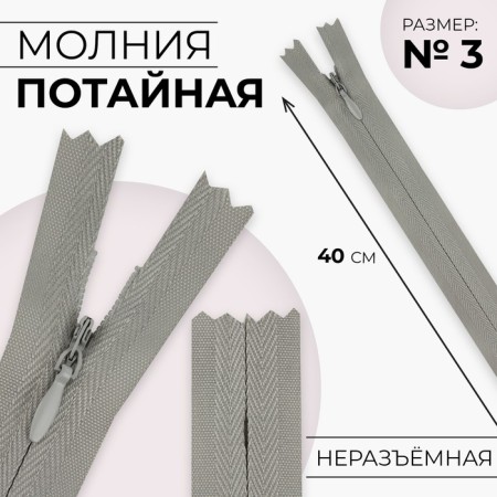 Lightning secret, No. 3, non-income, automatic lock, cotton, 40 cm, light gray color