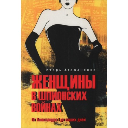 Women in espionage wars. From Alexander L to the present day. Atamanenko I.