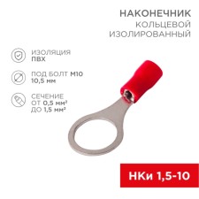 Ring Tip isolated Ø 10.5 mm 0.5-1.5mm² (NKI 1.5-10) red, in the pack. 10 pcs. Rexant