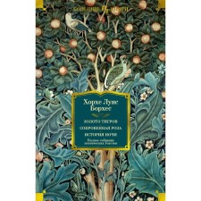 Золото тигров. Сокровенная роза. История ночи. Полное собрание поэтических текстов. Борхес Х.