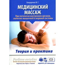 Медицинский массаж при паталогии внутренних органов, скелетно-мышечной и нервной системы. Теория и практика. Практическое пособие. Бондаренко М.Г.