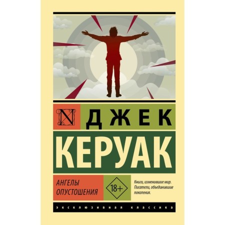 Ангелы опустошения. Керуак Д.