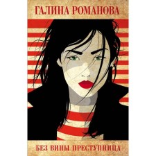 Without guilt, the criminal. Romanova G.V.