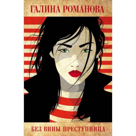 Without guilt, the criminal. Romanova G.V.