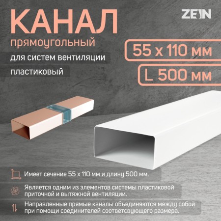 The channel is rectangular, ventilation zein, 55 x 110 mm, 0.5 m
