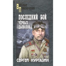 The last battle of black devils. Nurtazin S.