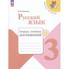 Русский язык. 3 класс. Тетрадь учебных достижений. Издание 9-е, переработанное. Канакина В.П.