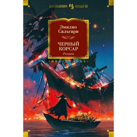 Black Corsair. Novels. Salgari E.