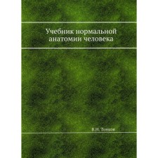 Учебник нормальной анатомии человека (репринтное изд.). Тонков В.Н.