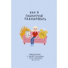Ежедневник с иллюстрациями Оли Левиной