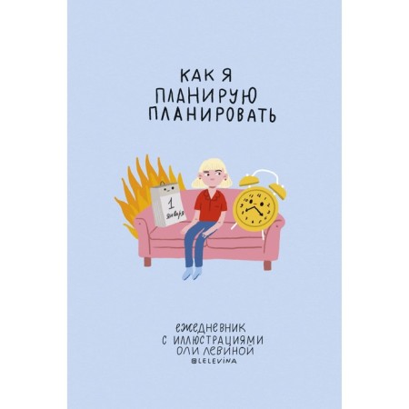 Diary with illustrations Olya Levina