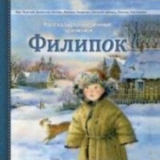 Filuples. Garin-Mikhailovsky N.G., Kataev V.P., Panteleev L., Tolstoy L.N.
