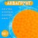 Aquagrunt Orange, 50 g