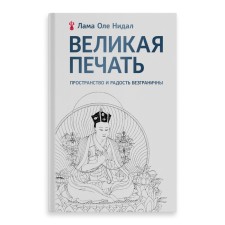 Великая печать. Пространство и радость безграничны. Нидал О.
