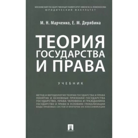 Theory of Government and Rights. Textbook. Marchenko M., Deryabina E.